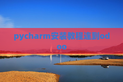 pycharm安装教程连到odoo